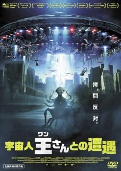 宇宙人王さんとの遭遇 字幕 レンタル落ち DVD