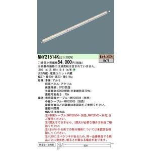 5営業日で発送 PANASONIC パナソニック LEDライン50クラスL900電球色 NNY21514KLE1 ランプ別売