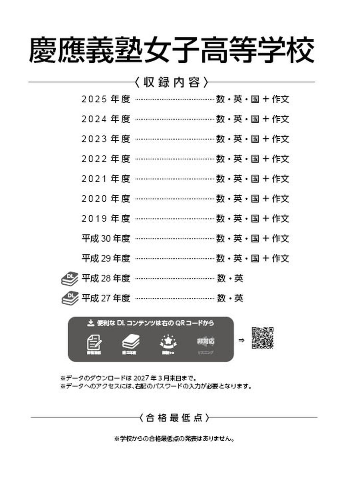 慶應義塾女子高等学校 平成31年度 慶應義塾女子高等学校 2025年度版 【過去問8+2年分】(高校別入試