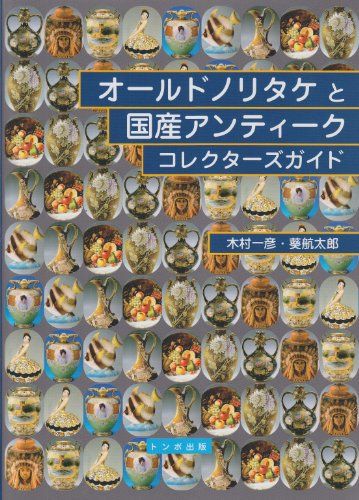 オールドノリタケと国産 アンティークコレクターズガイド／木村 一彦、葵 航太郎