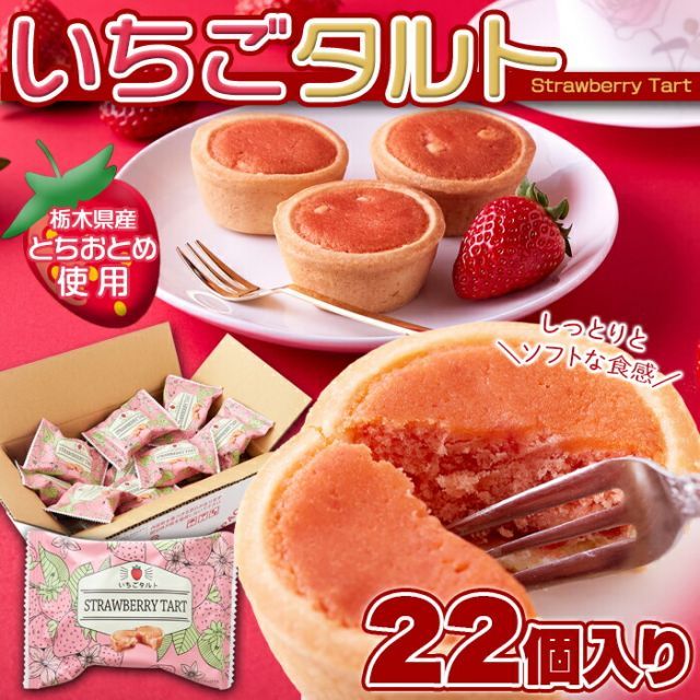 いちごタルト 22個 個包装｜お菓子 贈答用 ギフト - メルカリ