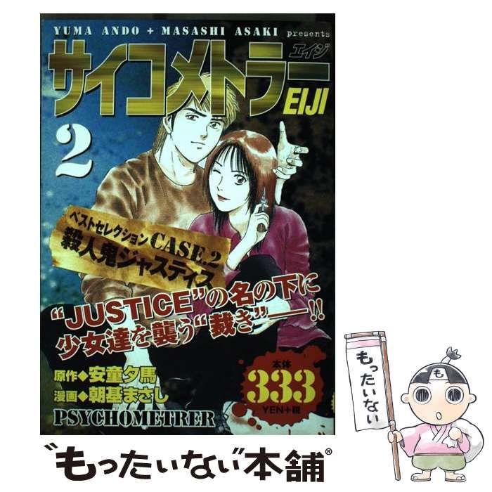 中古】 サイコメトラーEiji 2 (KPC) / 安童夕馬、朝基まさし / 講談社  