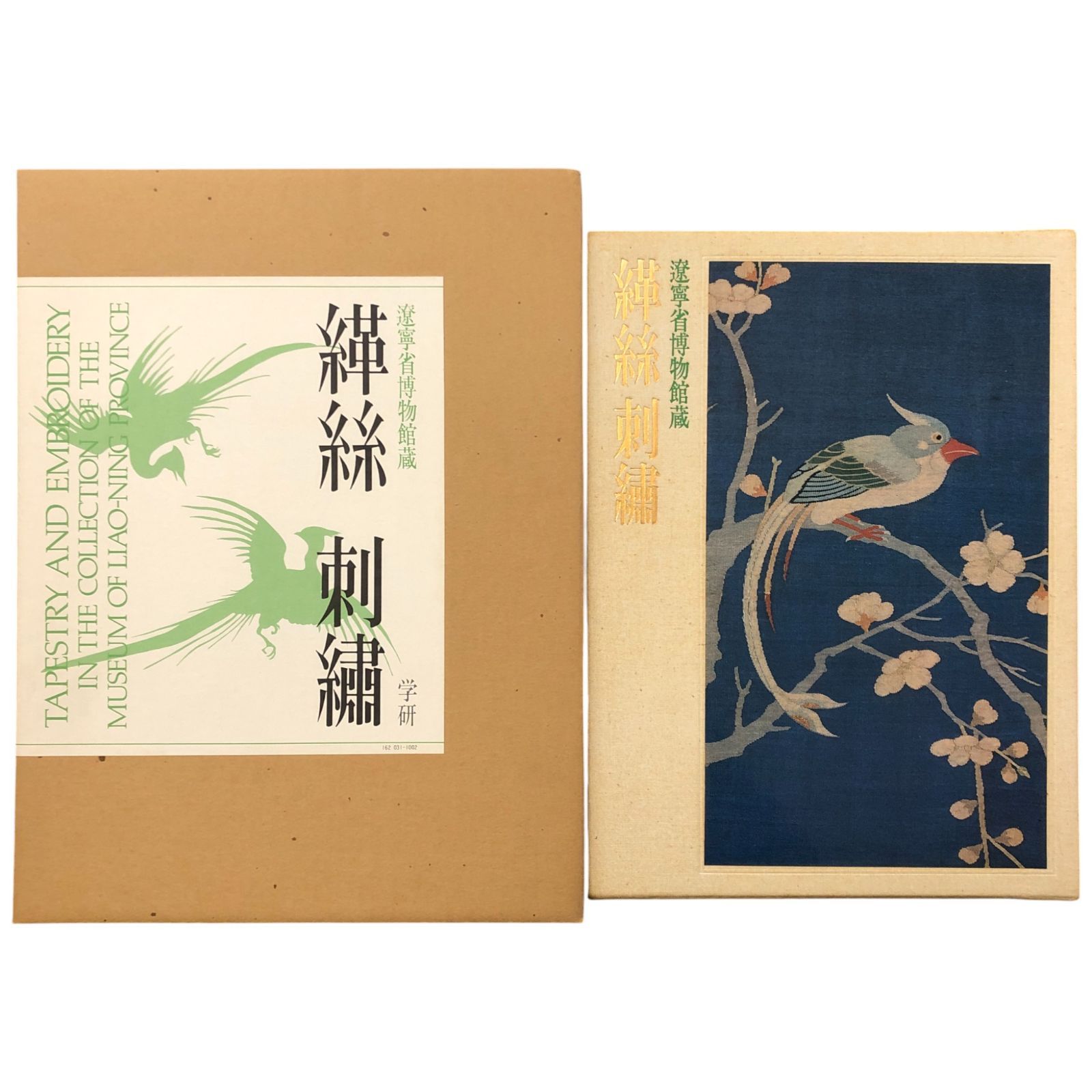 遼寧省博物館蔵 絲 刺繍 遼寧省博物館 監修 楊仁 学習研究社 1983年4月15日 美術書 織物 工芸 刺繍 中国美術 博物館資料 染織 伝統工芸 文化財 作品集 ffOSIa5ynm1