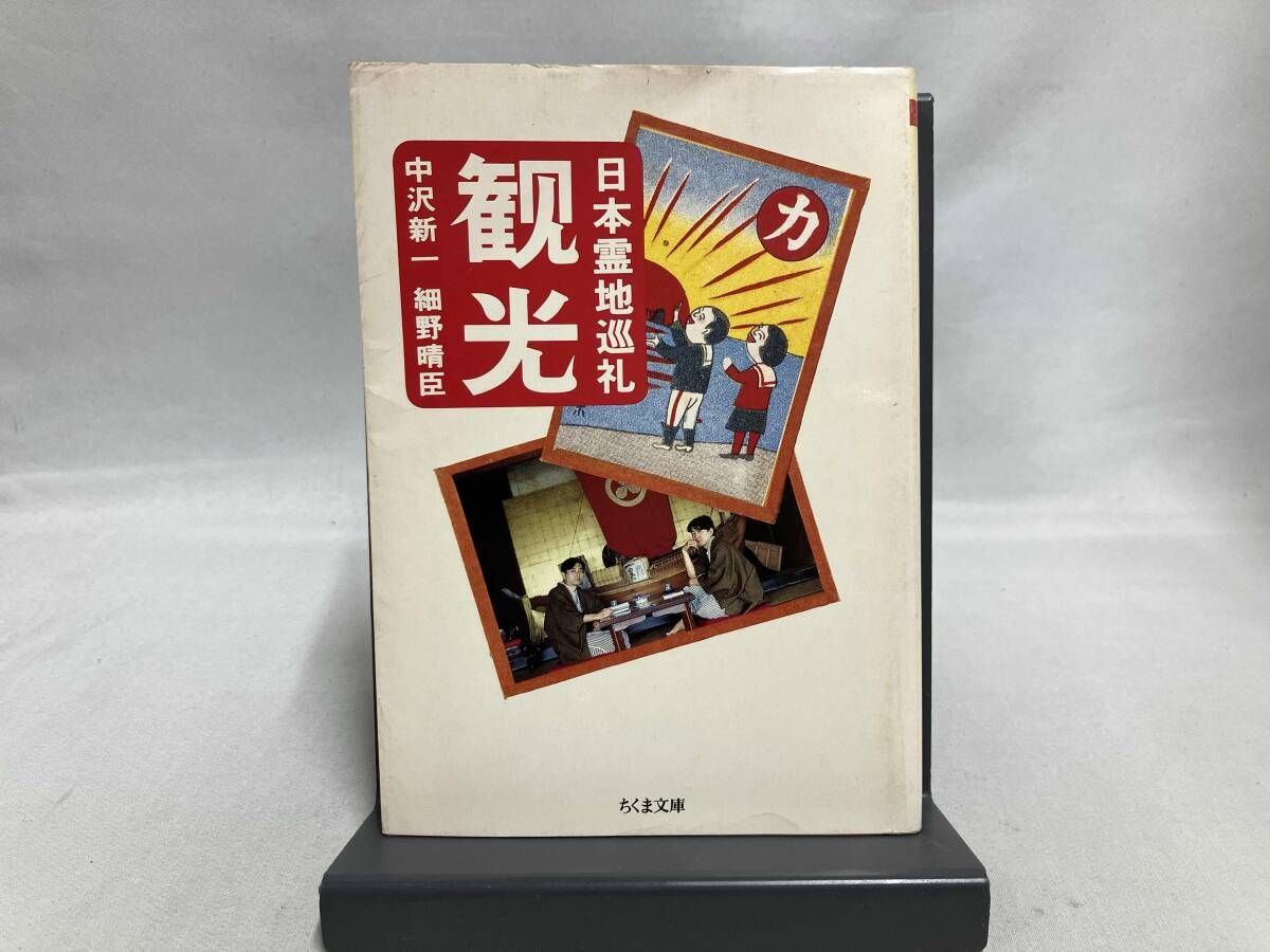 観光 細野晴臣 中沢新一 観光: 日本霊地巡礼 (ちくま文庫 な 8-1) | 中沢 新一, 細野