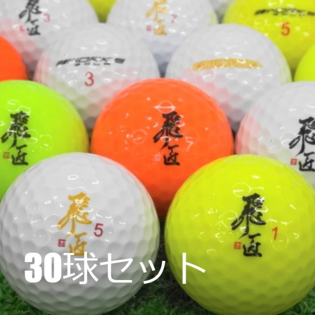 送料無料 ロストボール ワークス ゴルフ 飛匠シリーズ 30球セット 中古 Aランク ゴルフボール
