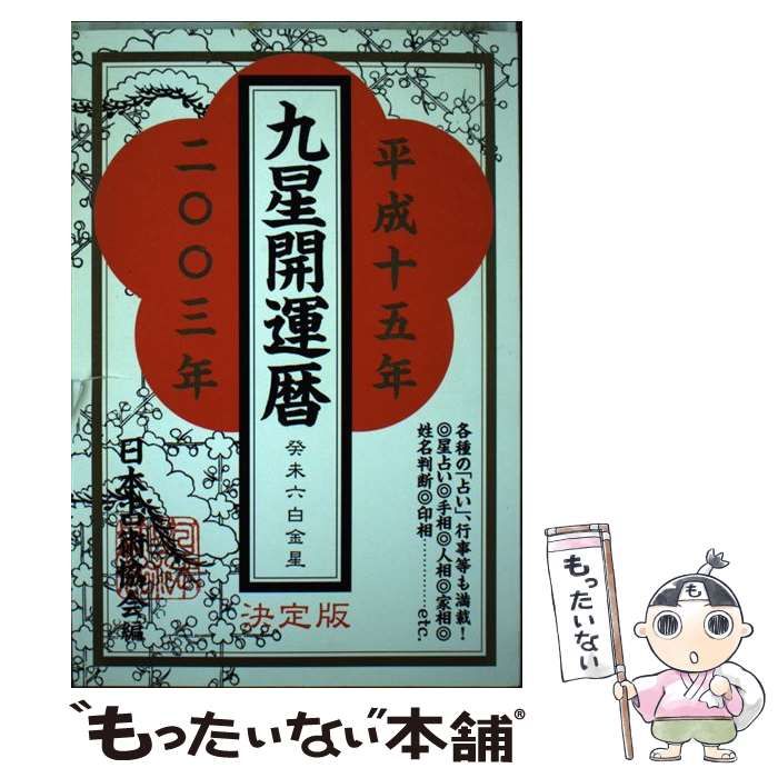 九星開運暦 毎日の運勢 平成18年 7/成美堂出版/日本占術
