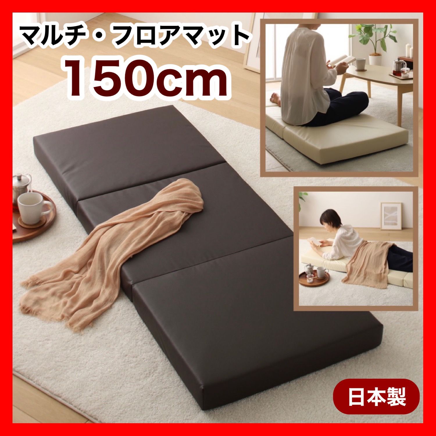 新品 フロアマット 150cm ブラウン 茶色 クッションマット 昼寝 ごろ寝