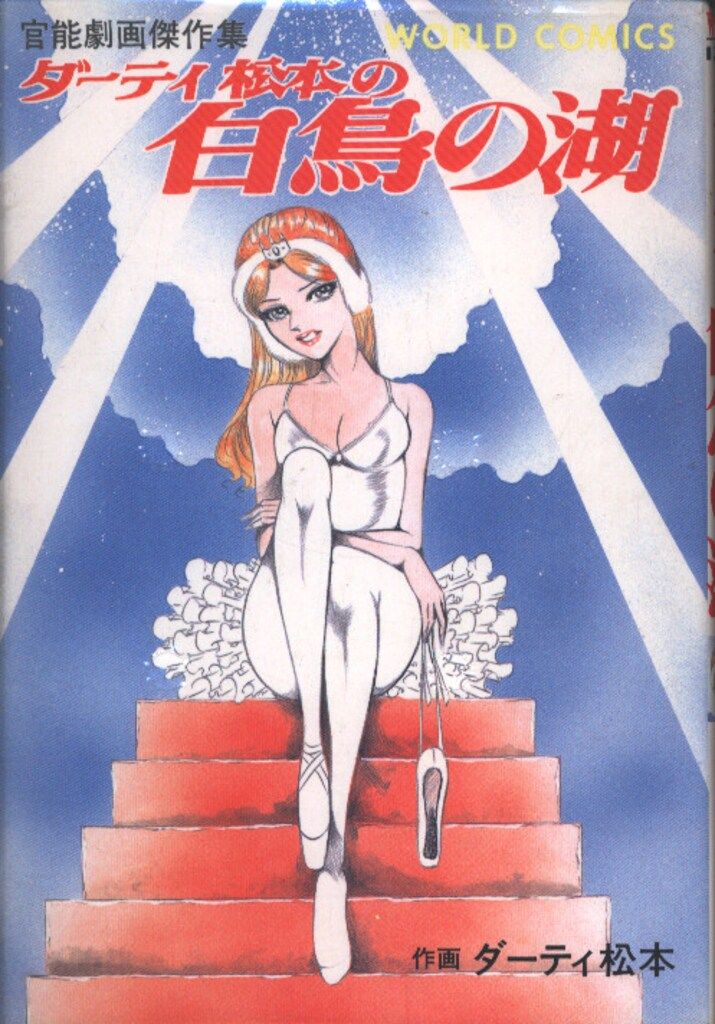久保書店 ワールドコミックス ダーティ松本 ダーティ松本の白鳥 久保書店 ワールドコミックス ダーティ松本 ダーティ松本の白鳥
