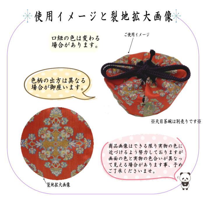 天目仕服　龍村裂 仕服 仕覆 天目仕服 天目茶碗仕服 正絹 唐花双鳥長班錦又は天平