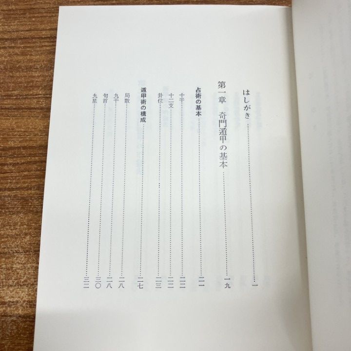 奇門遁甲活用秘儀　佐藤六龍 奇門遁甲門活用秘儀(佐藤六龍) / 古書 コモド ブックス / 古本