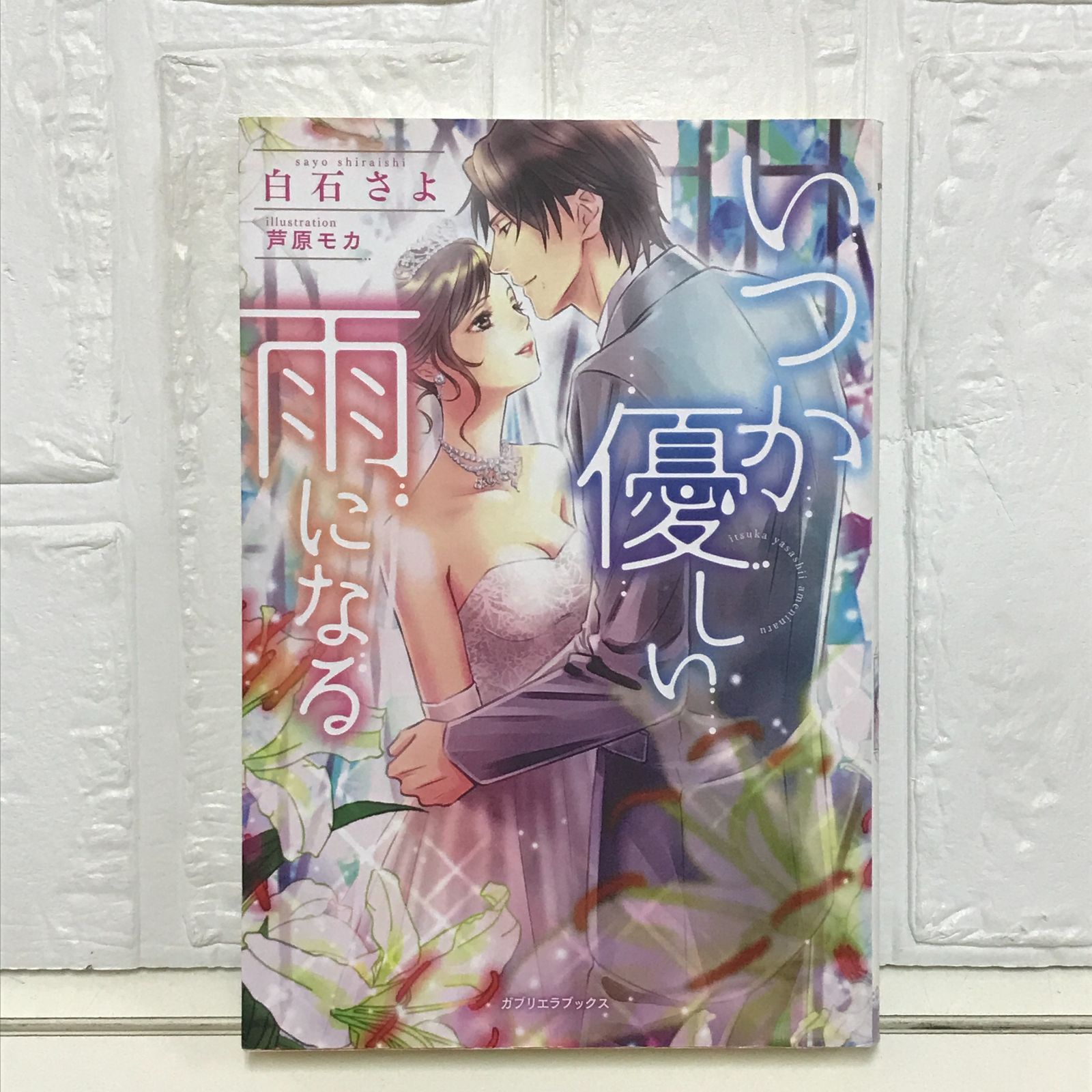 いつか優しい雨になる (ガブリエラブックス) 白石 さよ; 芦原