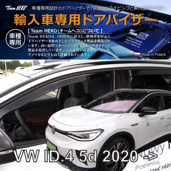 フォルクスワーゲン ID.4 E2 SUV 2022年～ HEKO ドアバイザー フロント&リア用