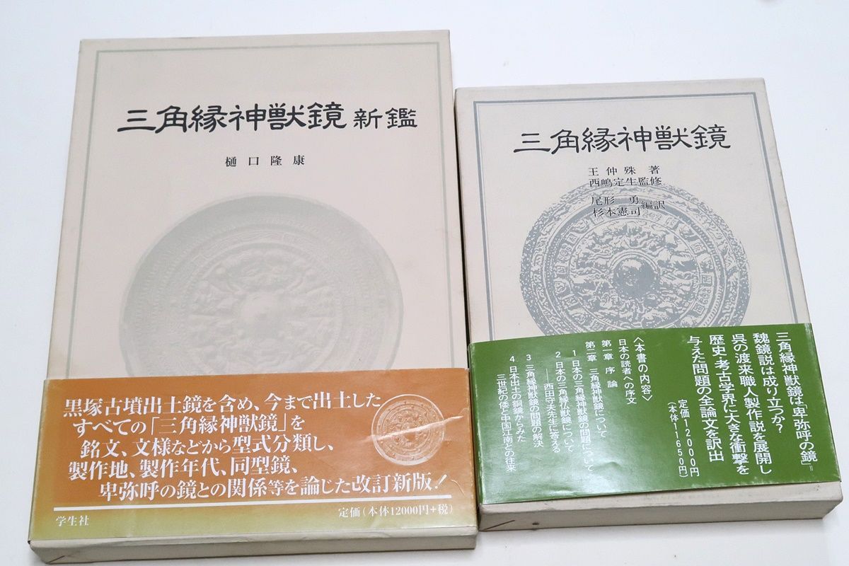 時代本『古鏡』　樋口隆康　新潮社版　昭和５４年出版 古鏡の本3冊/古鏡の研究 富岡謙蔵・富岡鉄斎の子・大正9年の復刻