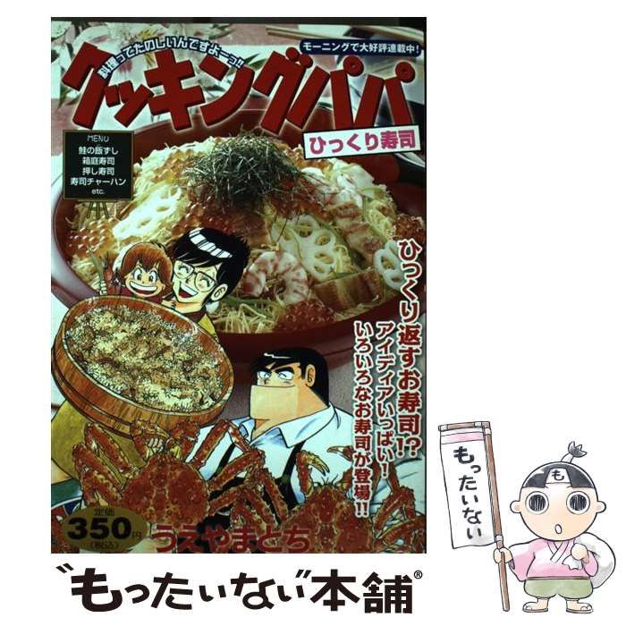 中古】 クッキングパパ ひっくり寿司 （講談社プラチナコミックス