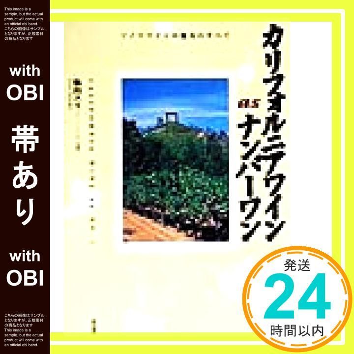帯あり カリフォルニアワインasナンバーワン ソノマワインの魅力のすべて Sep 01 1999 飯山 ユリ_08
