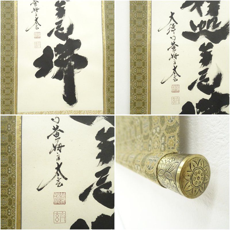 美品 掛け軸 黄梅院 小林太玄作「南無釈迦牟尼仏」共箱