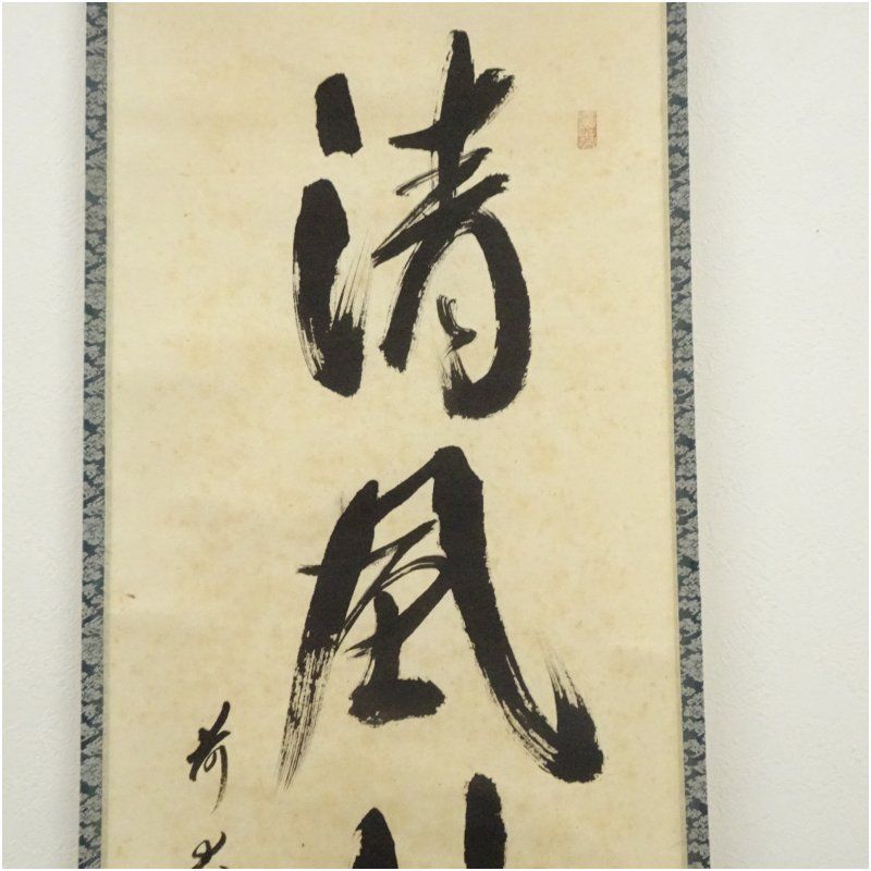前大徳 西垣宗興筆 「無心帰大道」一行書 肉筆紙本掛軸（共箱