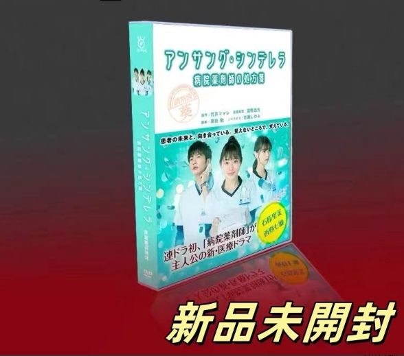 アンサング・シンデレラ 病院薬剤師の処方箋 DVD-BOX〈8枚組