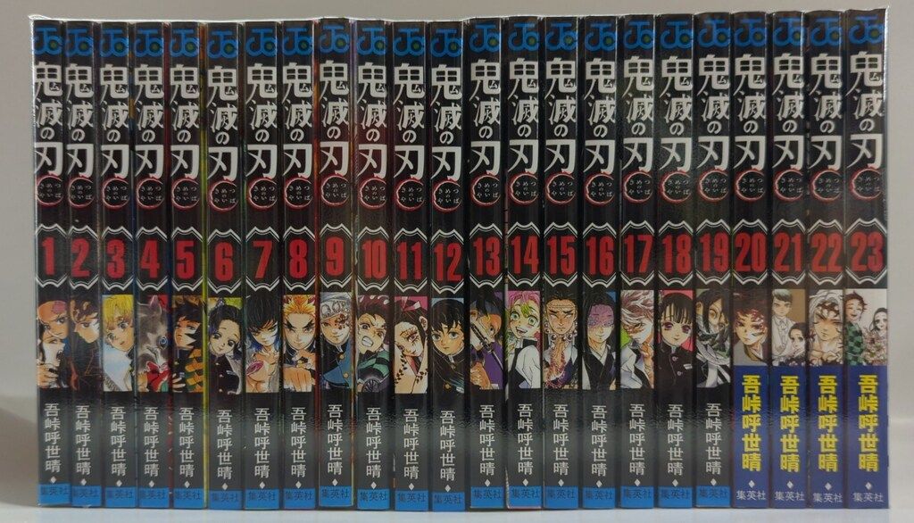 集英社 ジャンプコミックス 吾峠呼世晴 !!)鬼滅の刃 全23巻 再版