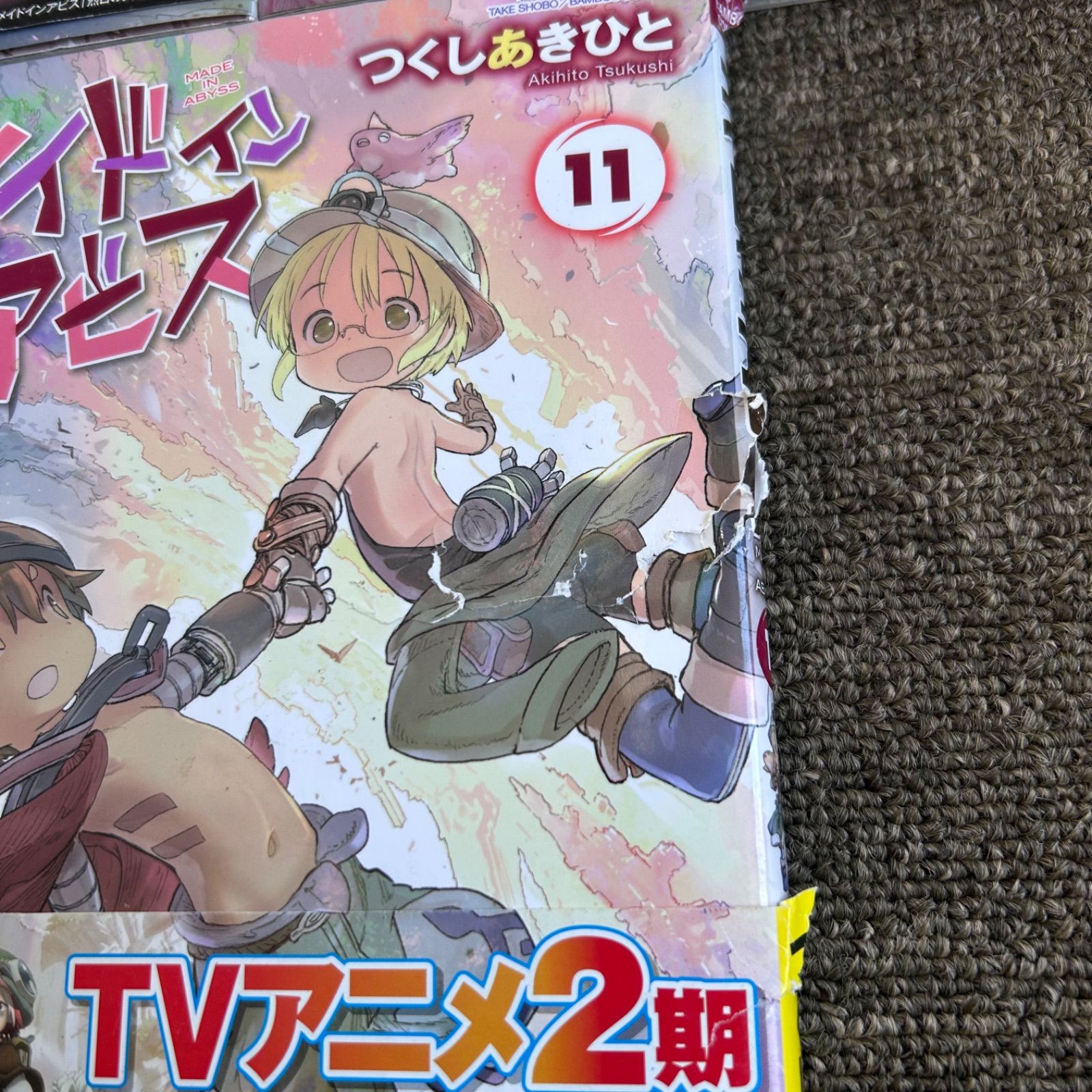 メイドインアビス　1巻~11巻　セット メイドインアビス コミック 1-13巻セット (竹書房) | つくしあき