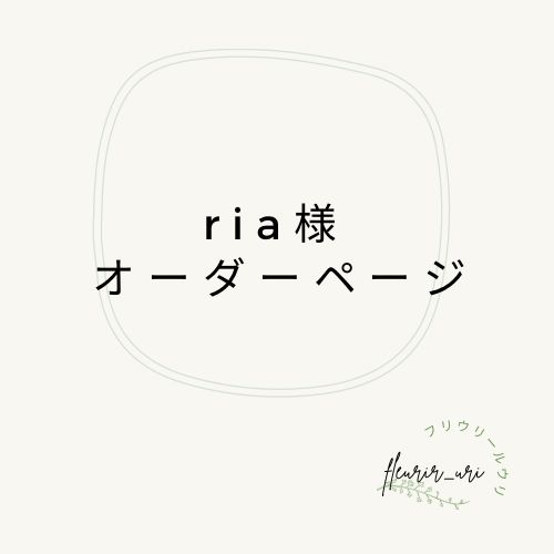 ria様 オーダーページ - メルカリ