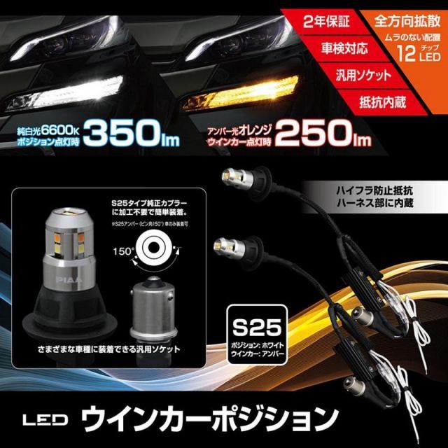 PIAA ピア ウインカーポジション S25 LEWP2 LEDバルブ 6600K 車検対応 250lm 350lm 12V用 抵抗付オールインワンキット カー用品 BRIGHTFACE_UK