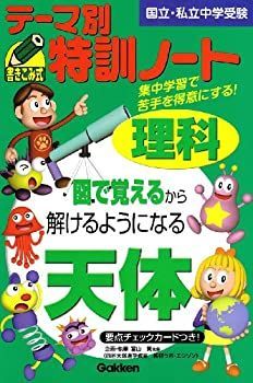 中古】 テーマ別特訓ノート理科天体 国立・私立中学受験 テ-マ別特訓ノ-