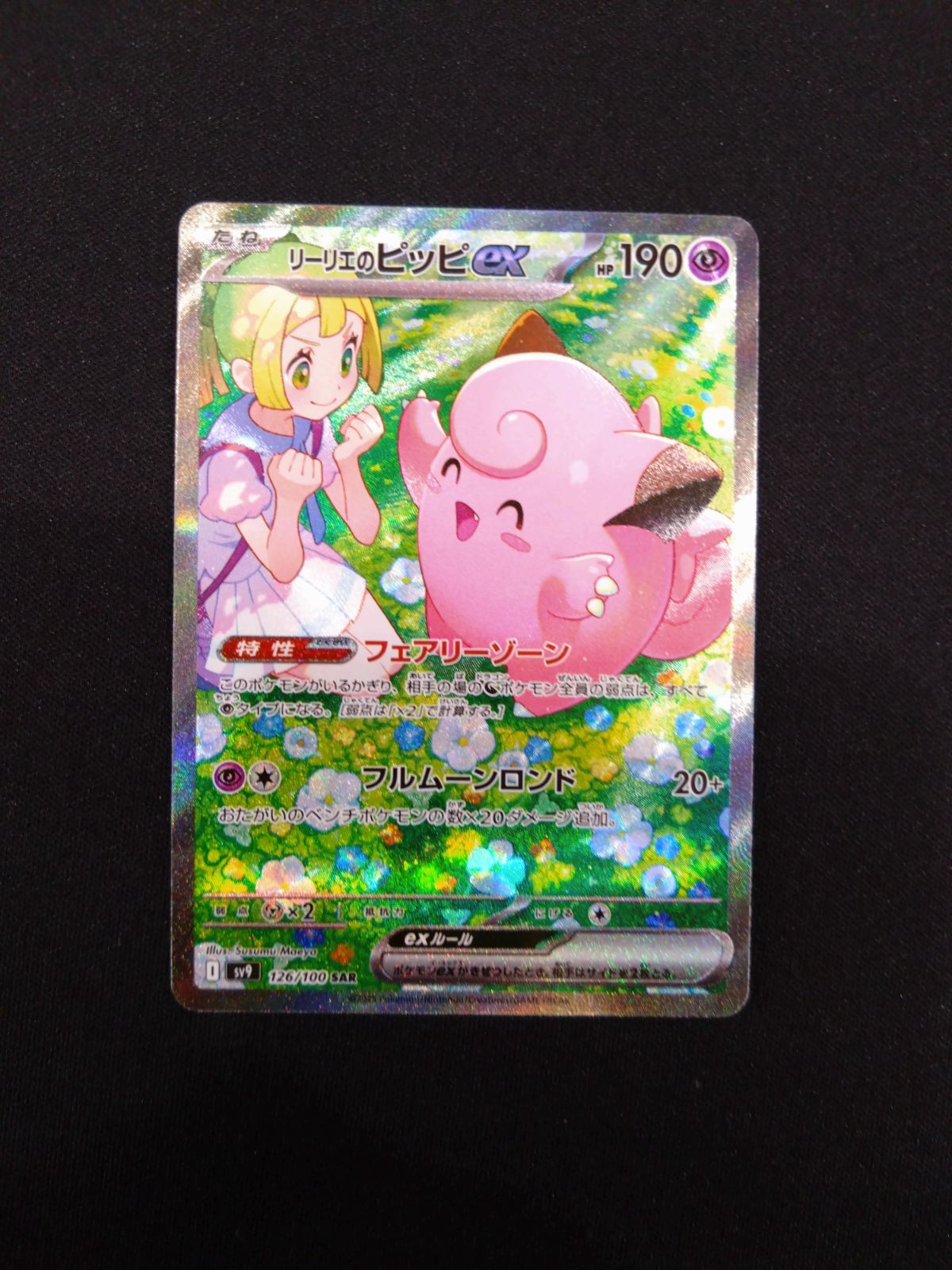 ARS10】リーリエのピッピex SAR 【公式通販】