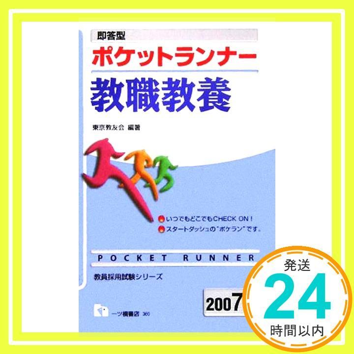 教員採用試験対策 参考書 教職教養Ⅰ（教育原理・教育史 ） 2025