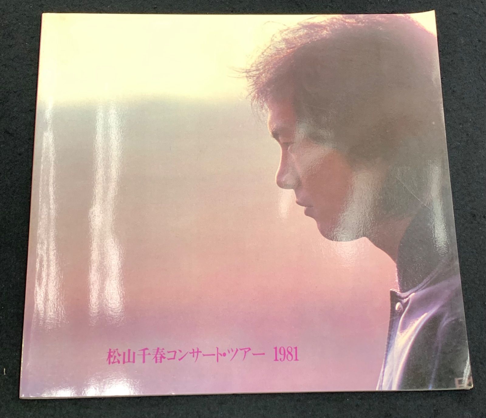 松山千春コンサートツアーパンフレットセット