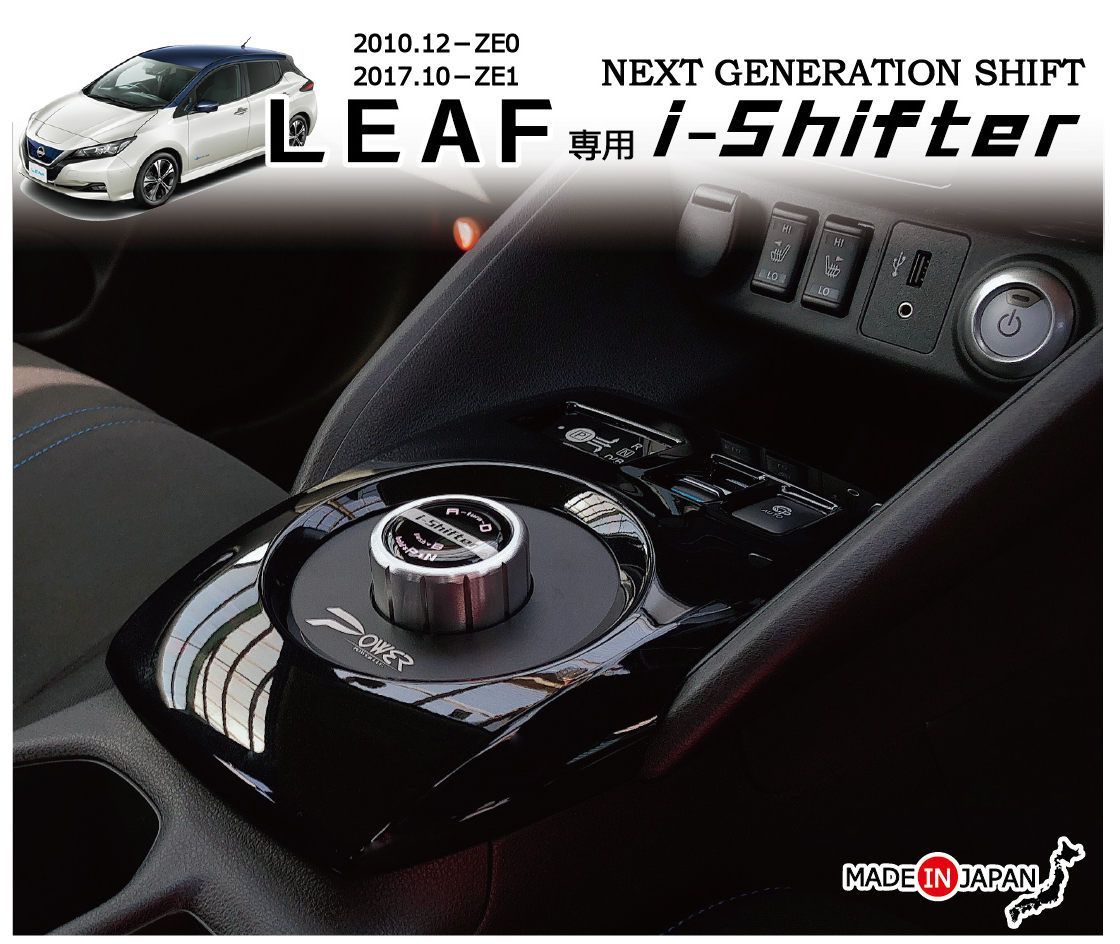 日産 リーフ用 ZE1 ZE0 i-Shifter ダイヤル式シフトノブ アイシフター シフト交換 POWER LCC