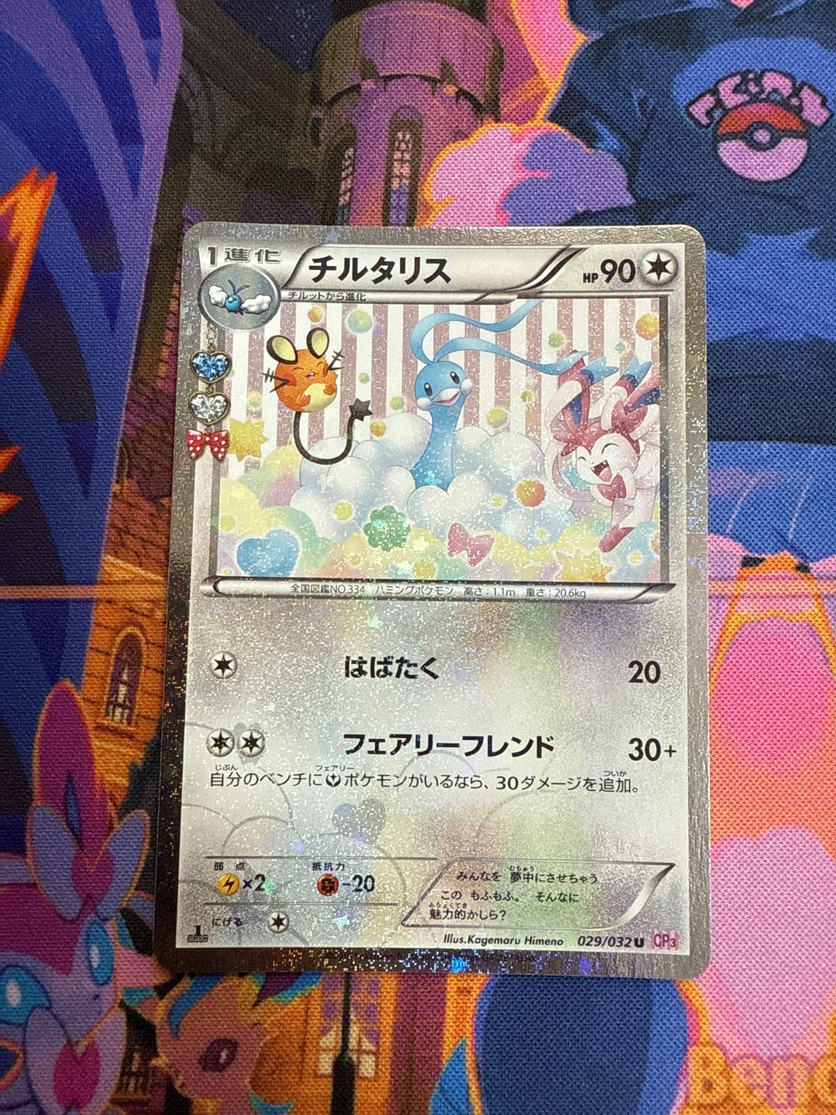 PSA10】チルタリス 029/032 ポケキュン CP3
