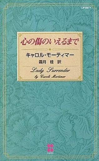 中古】ロマンス小説 ≪ロマンス小説≫ 心の傷のいえるまで / キャロル