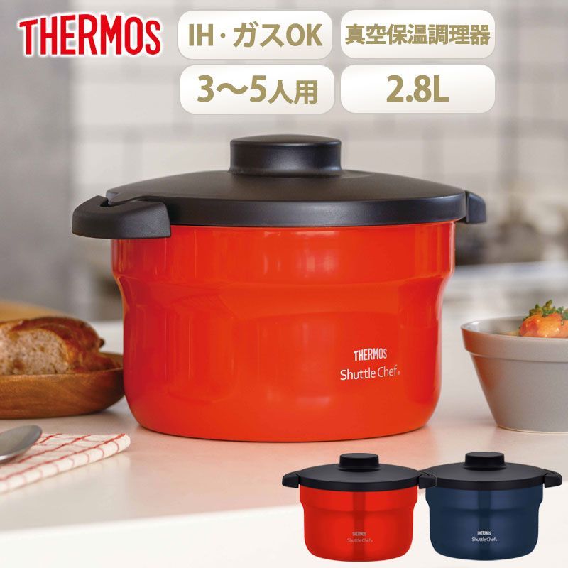 【初回限定】 シャトルシェフ サーモス 2.8L 鍋 調理 保温 真空 約3～5人用 調理器具