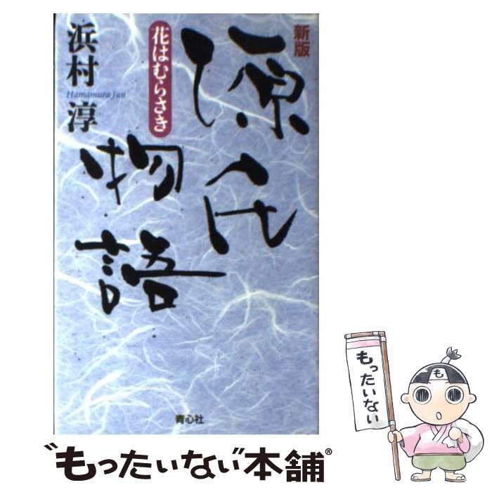 【中古】 源氏物語 花はむらさき/プラザ/浜村淳 中古】 源氏物語 花はむらさき/プラザ/浜村淳 源氏物語 新版: 花