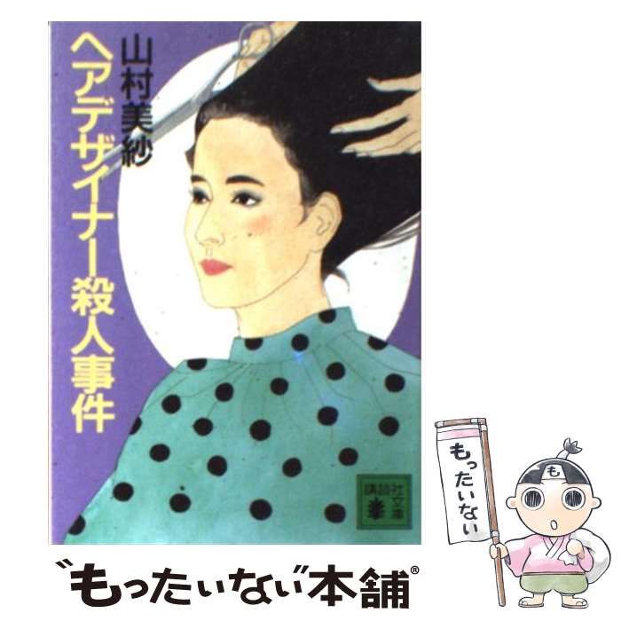 【中古】 ヘア・デザイナー殺人事件 長編推理小説/光文社/山村美紗 中古】 ヘアデザイナー殺人事件 (講談社文庫) / 山村美紗
