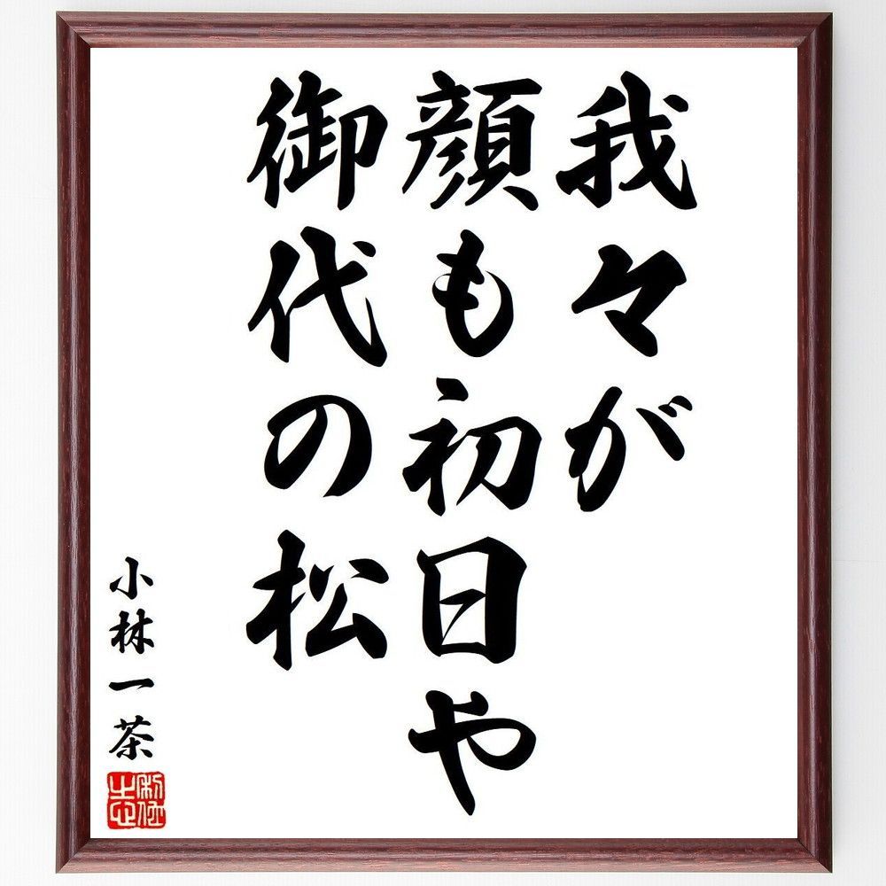 小林一茶の俳句・短歌「我々が、顔も初日や、御代の松」額付き書道色紙