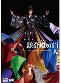 NHK大河ドラマ　鎌倉殿の13人　完全版　DVD8枚セット　全巻送料無料 中古】 NHK大河ドラマ 鎌倉殿の13人 完全版（13巻セット） 第1話