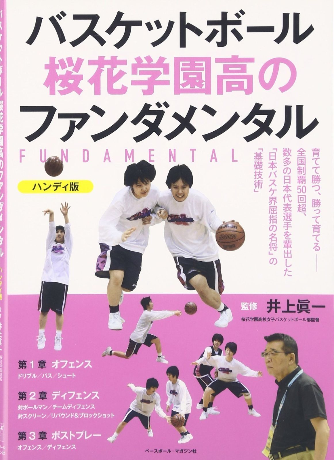バスケットボ-ル桜花学園高のファンダメンタル バスケットボ-ル桜花学園高のファンダメンタル バスケットボール 桜花学園高のファンダメンタル 桜花学園高のﾌｧﾝﾀﾞﾒﾝﾀﾙ 井上眞一コーチのメソード｜Yahoo!フリマ 高校バスケ全国優勝71回の名門校は、カリスマ的名将の他界を