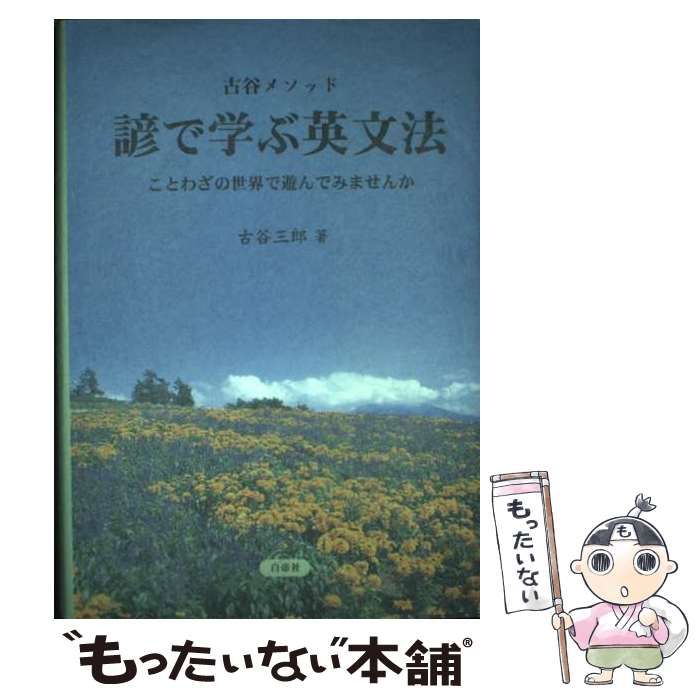 【中古】 諺で学ぶ英文法 古谷メソッド/白帝社/古谷三郎 中古】 諺で学ぶ英文法 ことわざの世界で遊んでみませんか 古谷