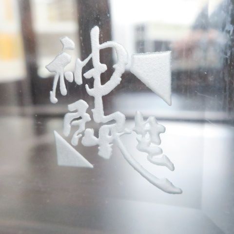 群馬県/埼玉県限定自社配送・直接引取可 神居民芸 キュリオケース 