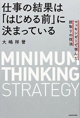 【中古】仕事の結果は「はじめる前」に決まっている マッキンゼーで学んだ段取りの技法