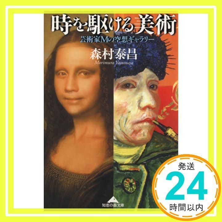時を駆ける美術 知恵の森文庫 森村 泰昌_03