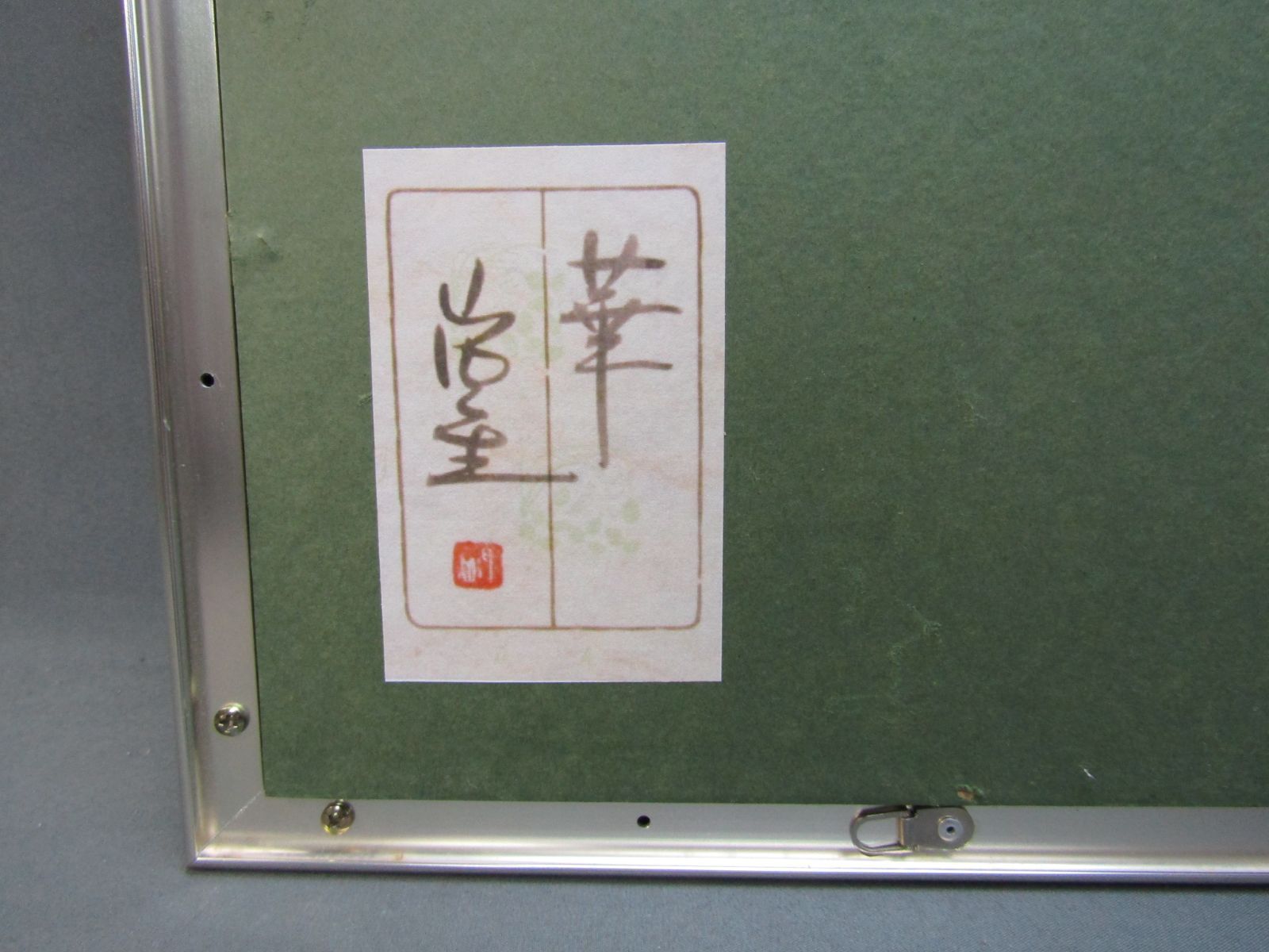 山内一生 「華」 小原和紙工芸 ちぎり絵 人間国宝 - メルカリ
