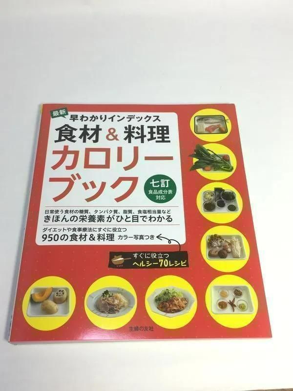 未使用品 最新 早わかりインデックス 食材&料理カロリーブック - メルカリ