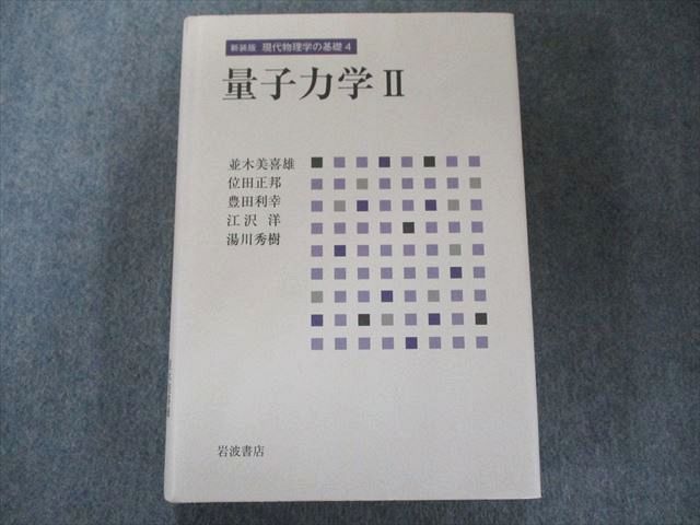 UW81-140 岩波書店 量子力学 II (新装版 現代物理学の基礎 第4巻) 未