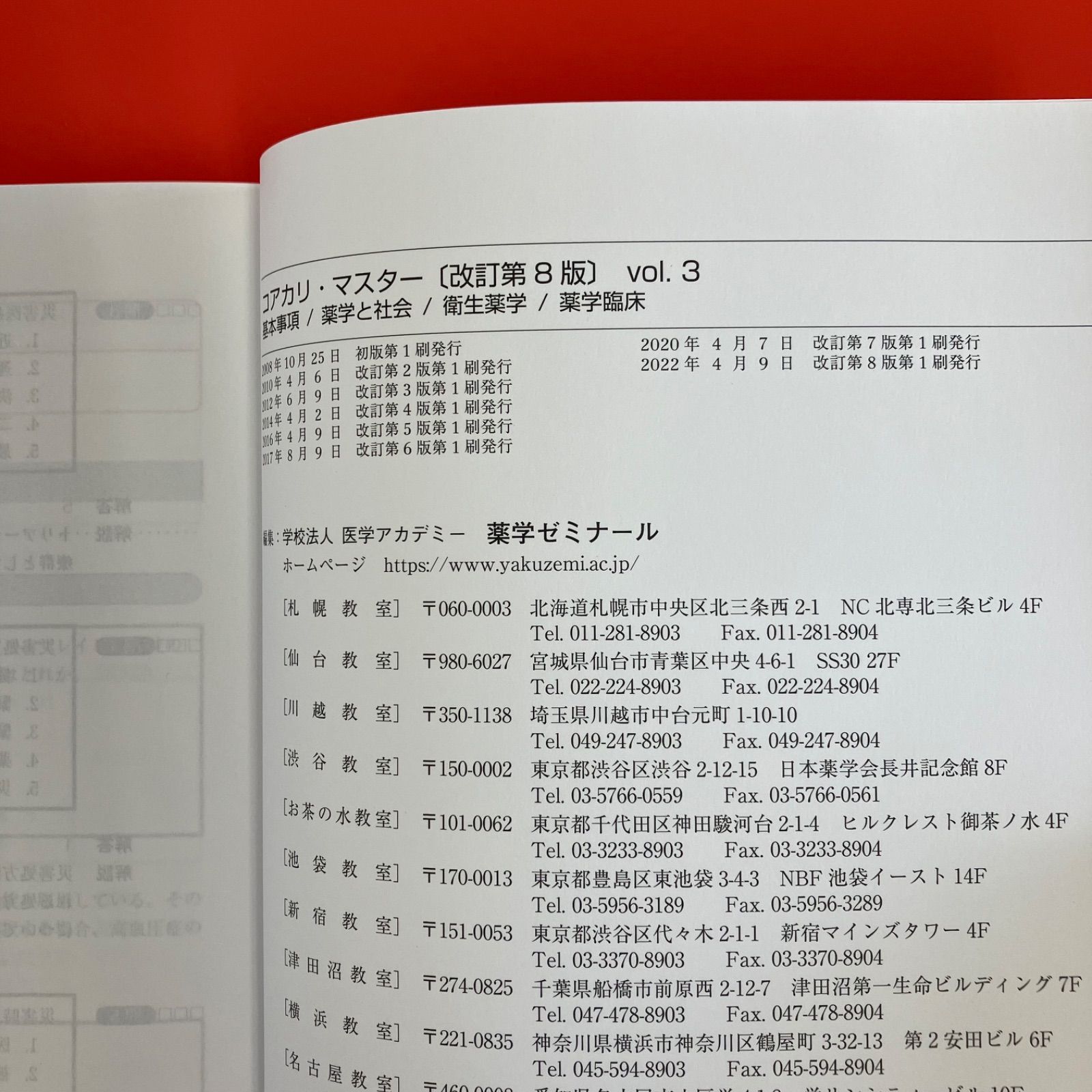 コアカリ・マスター 新コアカリCBT対策版 Vol.3 改訂第8版 基本