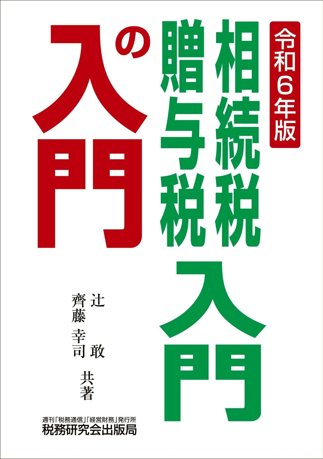 相続税 贈与税入門の入門 令和6年版