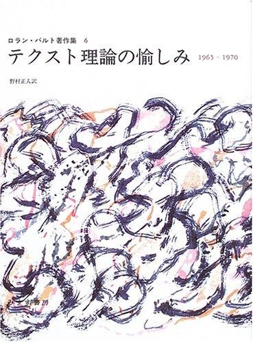 テクスト理論の愉しみ―1965‐1970 ロラン バルト著作集 6