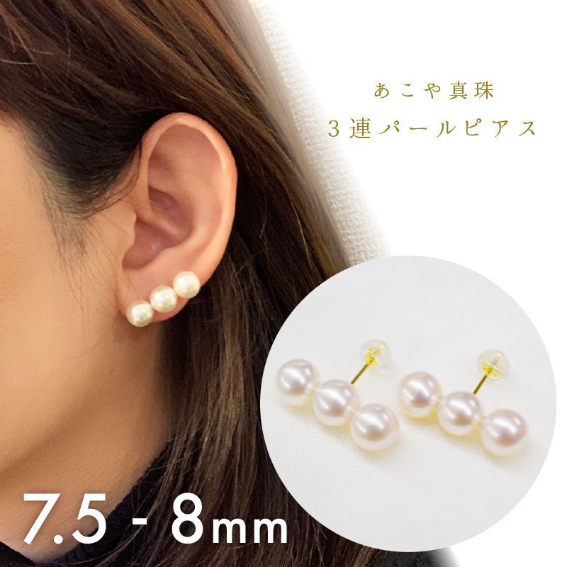 pearl25］あこや真珠 7.5mm - 8mm 3連 ラインピアス k18 3連ピアス